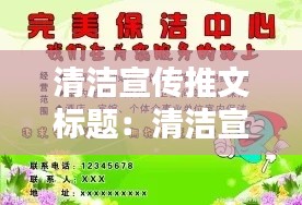 清洁宣传推文标题：清洁宣传稿 