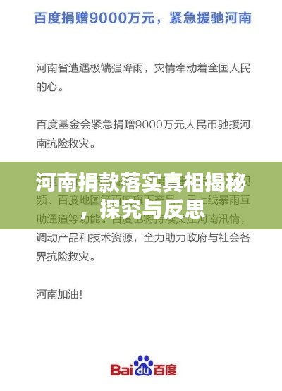 河南捐款落实真相揭秘,探究与反思