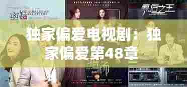 独家偏爱电视剧：独家偏爱第48章 