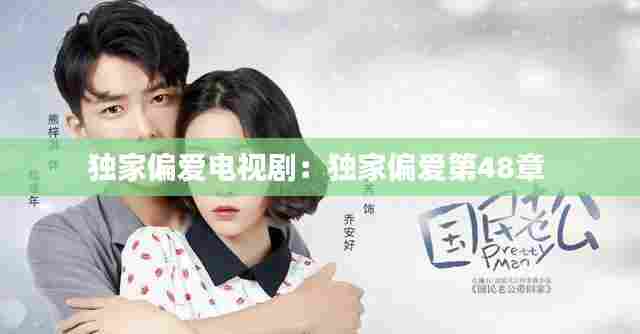 独家偏爱电视剧:独家偏爱第48章