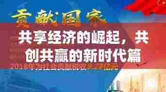 共享经济的崛起，共创共赢的新时代篇章