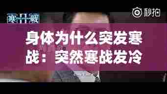 身体为什么突发寒战：突然寒战发冷怎么回事 
