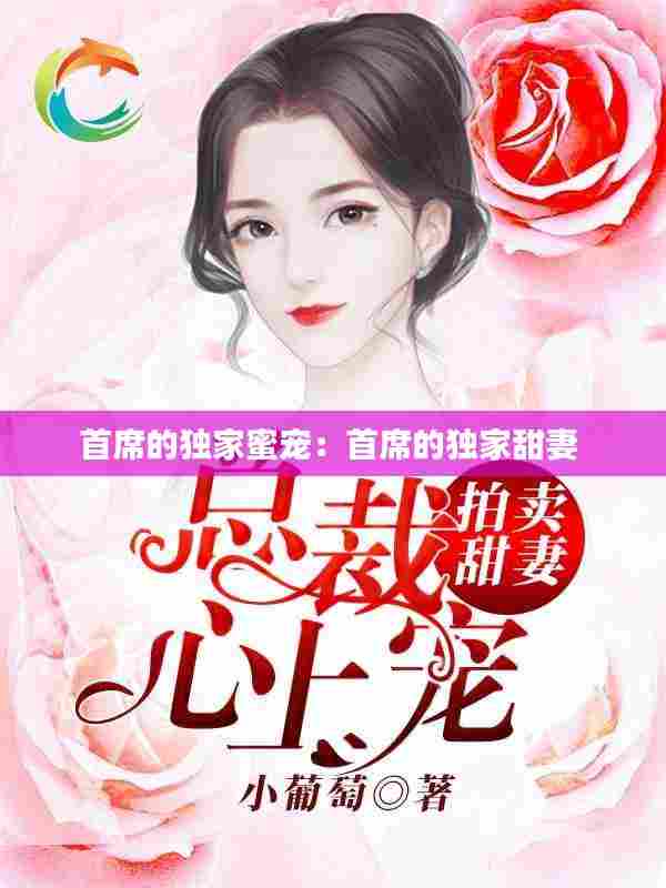 首席的独家蜜宠:首席的独家甜妻