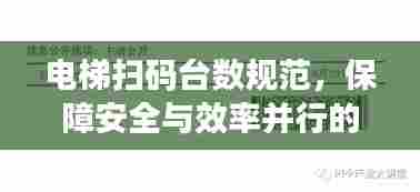 电梯扫码台数规范，保障安全与效率并行的核心策略