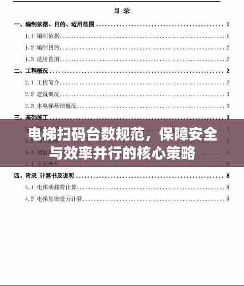 电梯扫码台数规范,保障安全与效率并行的核心策略