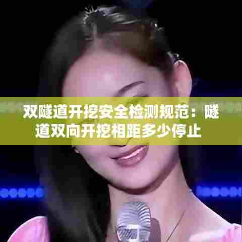 双隧道开挖安全检测规范:隧道双向开挖相距多少停止