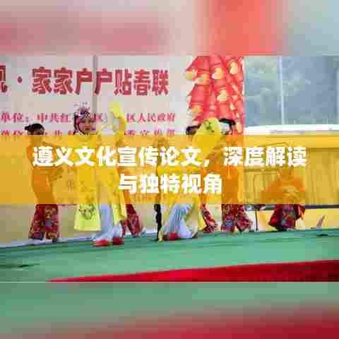 遵义文化宣传论文，深度解读与独特视角