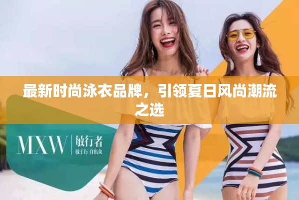 最新时尚泳衣品牌，引领夏日风尚潮流之选