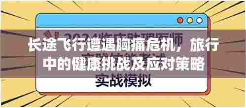 长途飞行遭遇胸痛危机,旅行中的健康挑战及应对策略