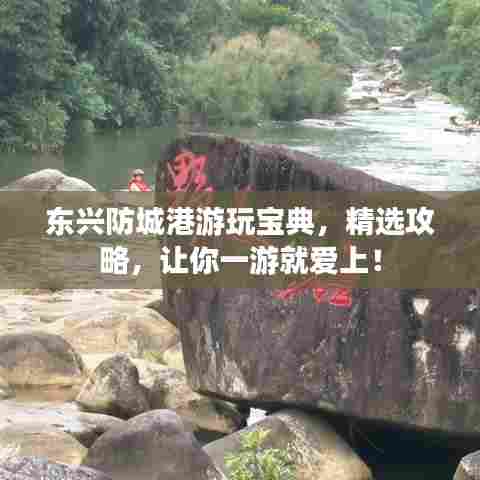 东兴防城港游玩宝典，精选攻略，让你一游就爱上！