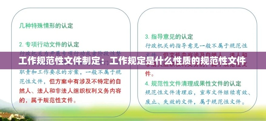 工作规范性文件制定:工作规定是什么性质的规范性文件