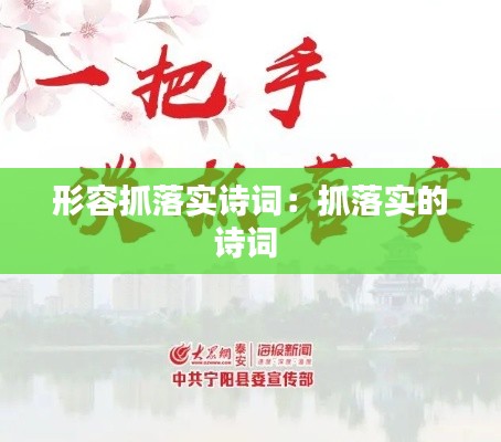 形容抓落实诗词：抓落实的诗词 