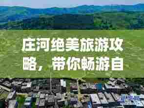 庄河绝美旅游攻略，带你畅游自然与人文的瑰宝