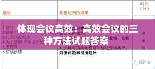 体现会议高效:高效会议的三种方法试题答案