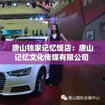 唐山独家记忆饭店:唐山记忆文化传媒有限公司