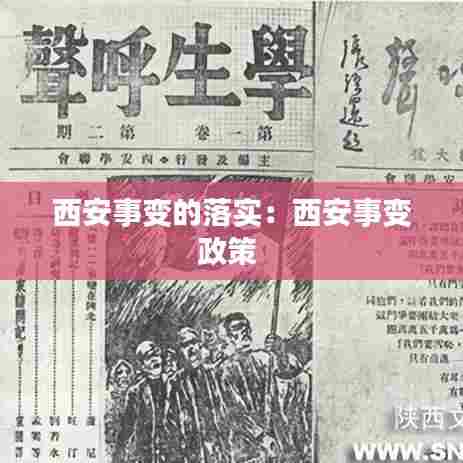 西安事变的落实：西安事变政策 