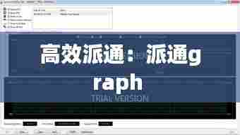 高效派通:派通graph