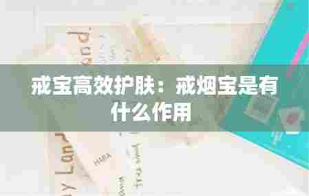 戒宝高效护肤:戒烟宝是有什么作用