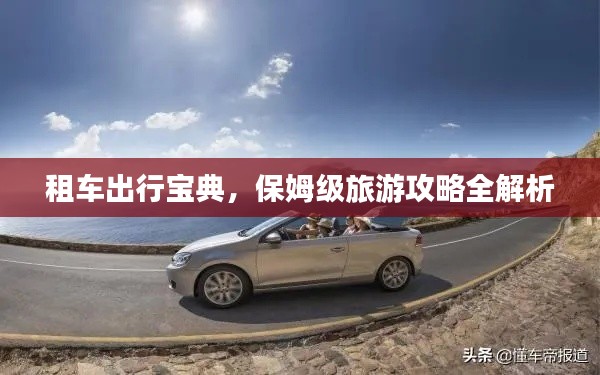 租车出行宝典，保姆级旅游攻略全解析