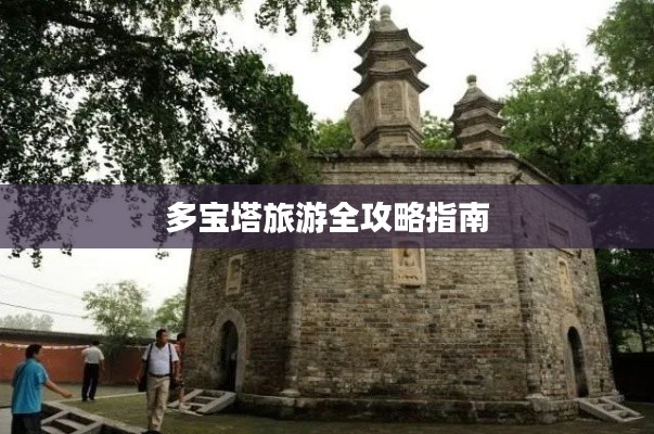 多宝塔旅游全攻略指南