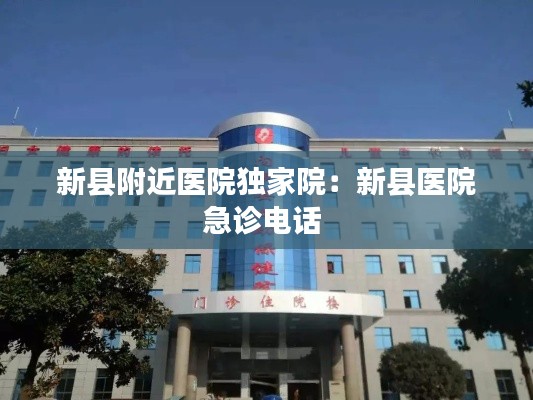 新县附近医院独家院:新县医院急诊电话