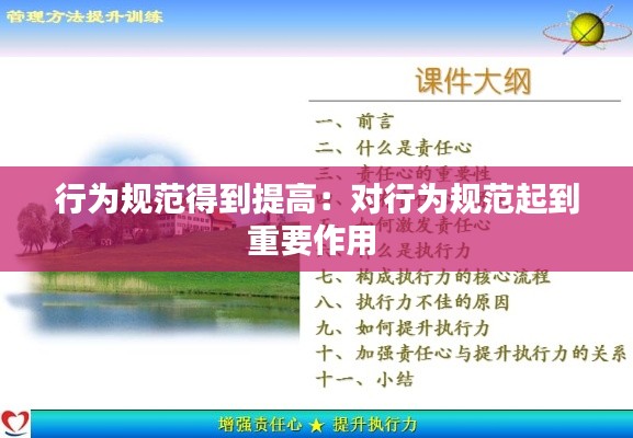 行为规范得到提高:对行为规范起到重要作用
