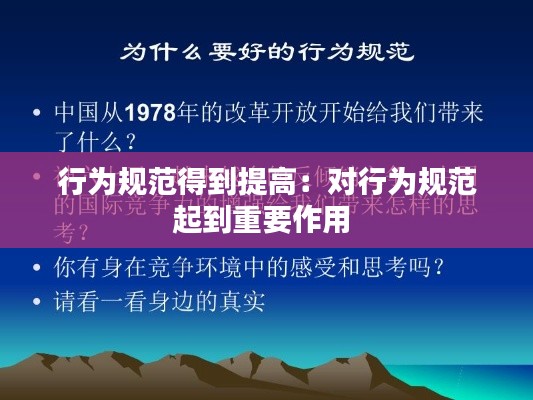 行为规范得到提高:对行为规范起到重要作用