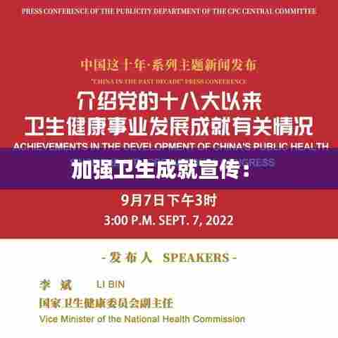 加强卫生成就宣传： 