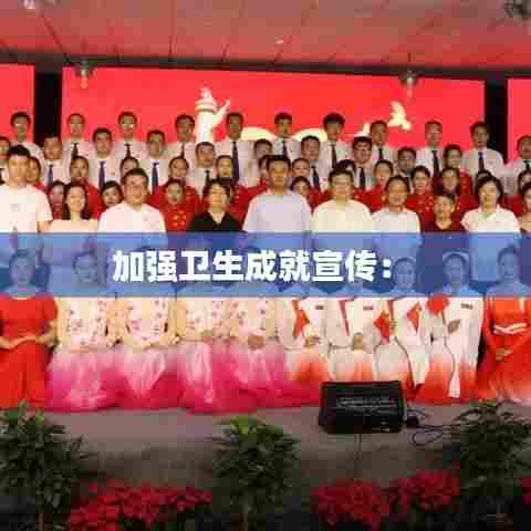 加强卫生成就宣传: