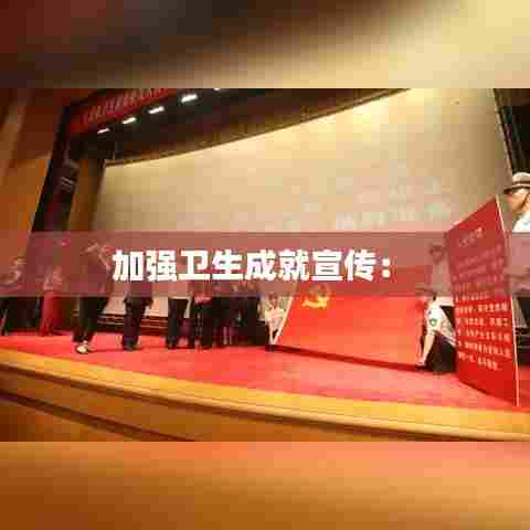 加强卫生成就宣传: