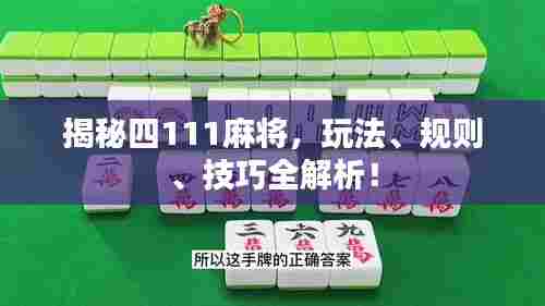 揭秘四111麻将，玩法、规则、技巧全解析！