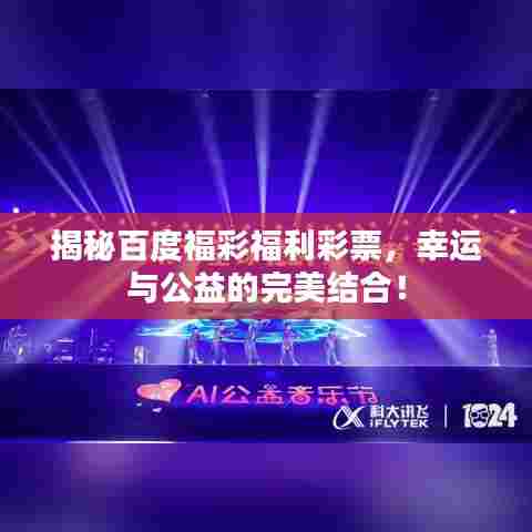 揭秘百度福彩福利彩票,幸运与公益的完美结合!