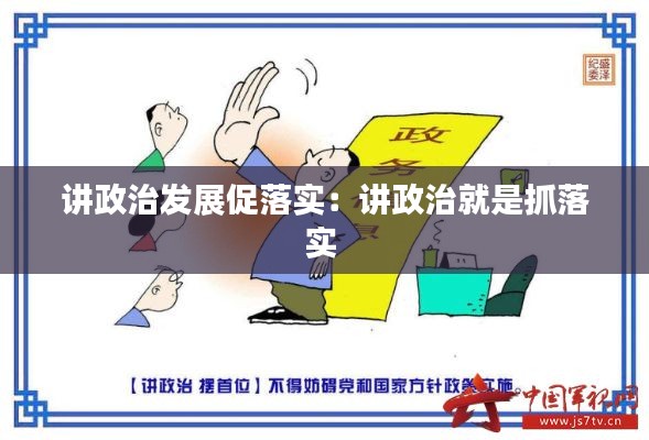 讲政治发展促落实：讲政治就是抓落实 