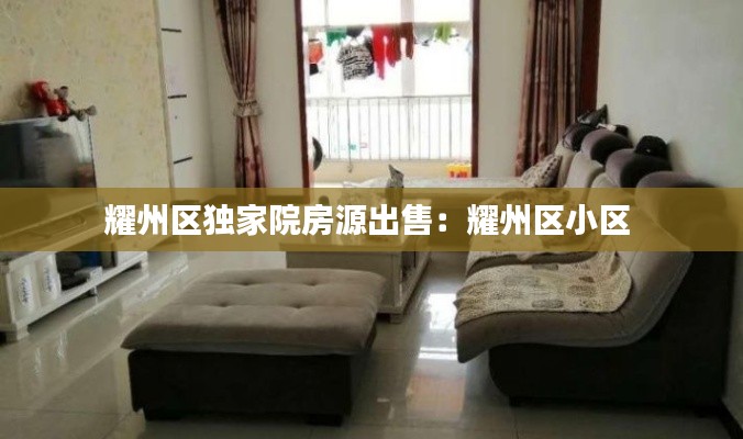 耀州区独家院房源出售:耀州区小区