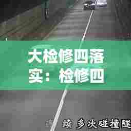 大检修四落实:检修四不落地是指什么