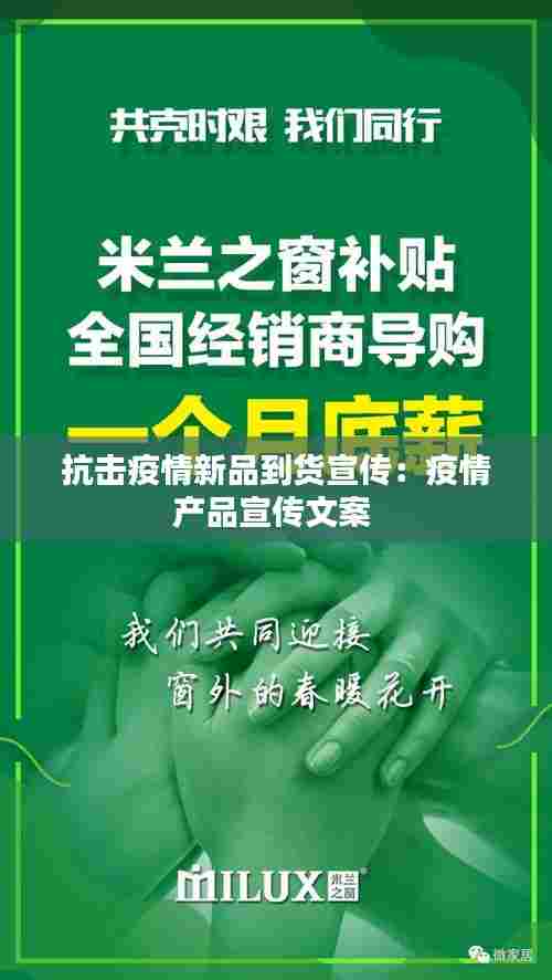 抗击疫情新品到货宣传:疫情产品宣传文案