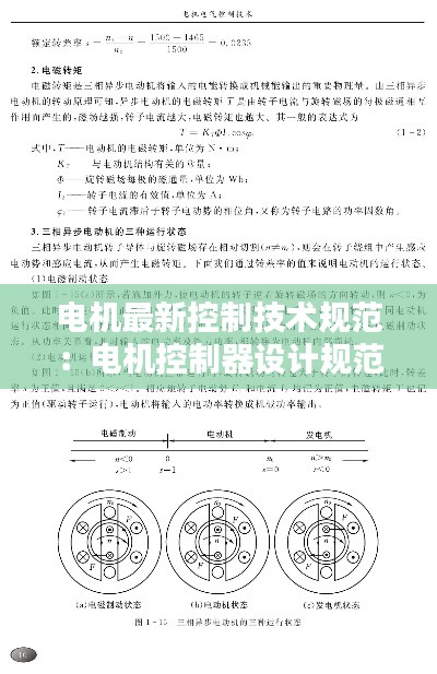 电机最新控制技术规范:电机控制器设计规范