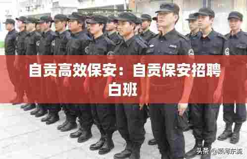 自贡高效保安:自贡保安招聘白班