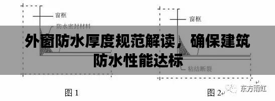 外窗防水厚度规范解读,确保建筑防水性能达标
