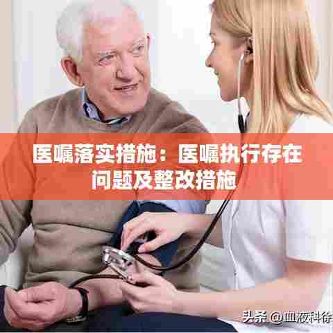 医嘱落实措施：医嘱执行存在问题及整改措施 