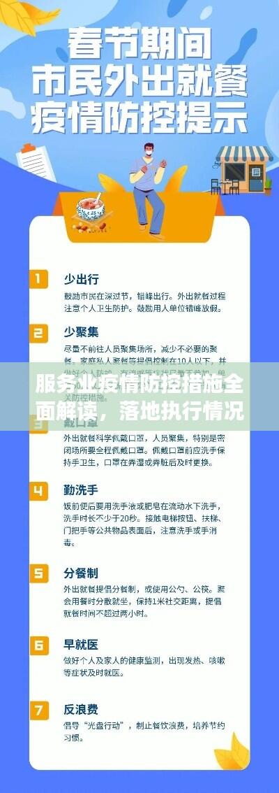 服务业疫情防控措施全面解读,落地执行情况一览
