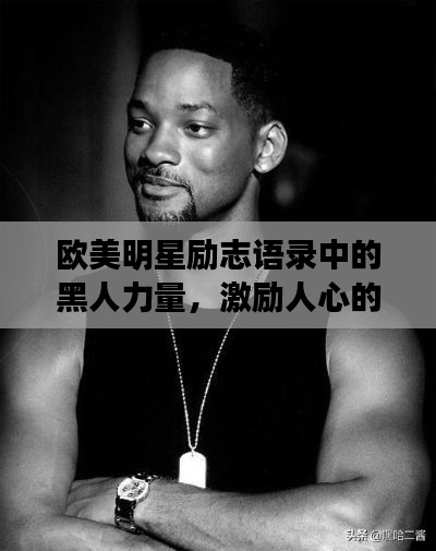 欧美明星励志语录中的黑人力量，激励人心的力量之源