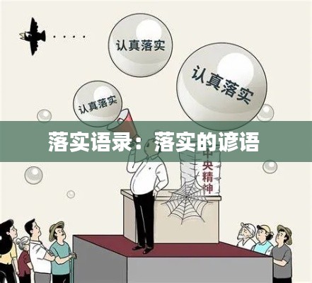 落实语录：落实的谚语 