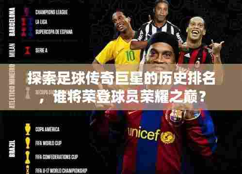 探索足球传奇巨星的历史排名，谁将荣登球员荣耀之巅？