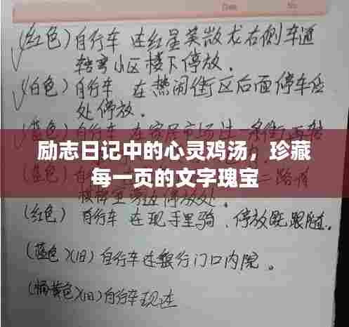 励志日记中的心灵鸡汤,珍藏每一页的文字瑰宝