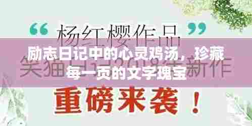 励志日记中的心灵鸡汤,珍藏每一页的文字瑰宝