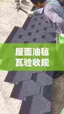 屋面油毡瓦验收规范:屋面油毡瓦生产厂家