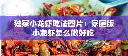 独家小龙虾吃法图片:家庭版小龙虾怎么做好吃