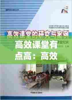 高效课堂有点高:高效课堂是怎样的