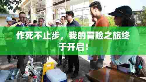 作死不止步，我的冒险之旅终于开启！